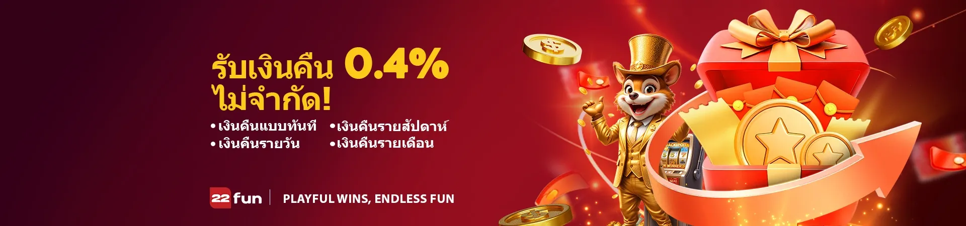 กิจกรรมรับเงินคืนของ 22FUN