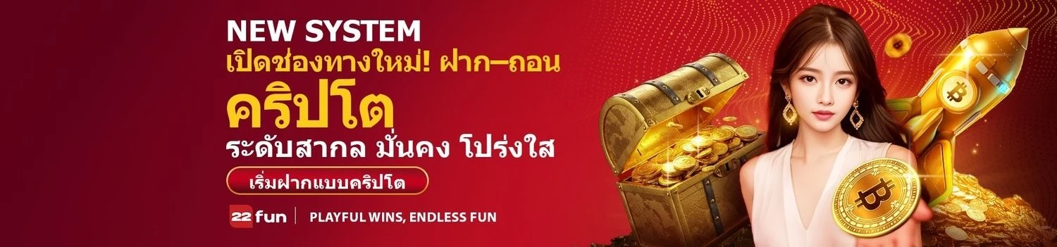 ระบบฝากถอนคริปโตของ 22FUN