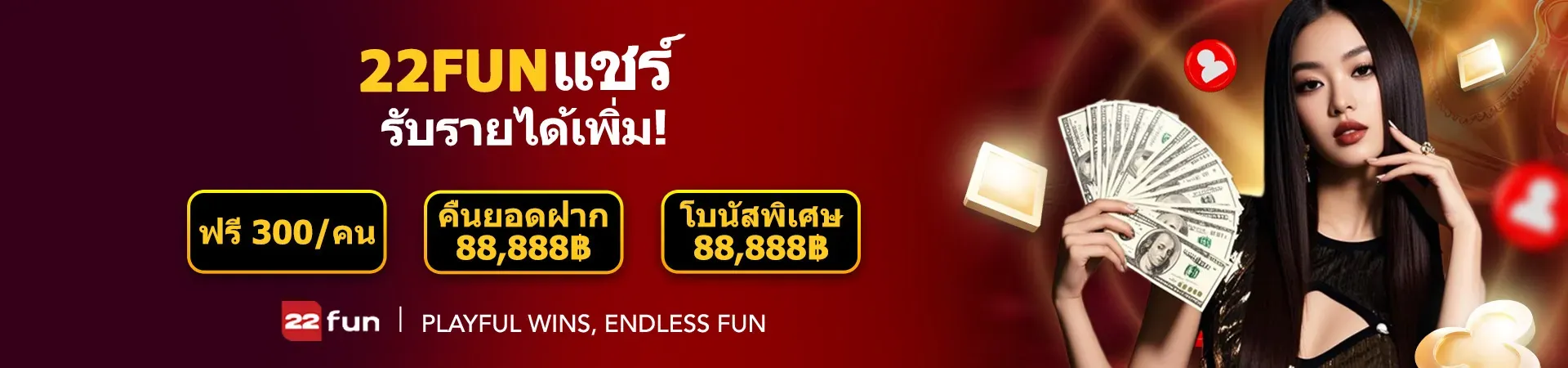 แคมเปญแนะนำเพื่อน 22FUN