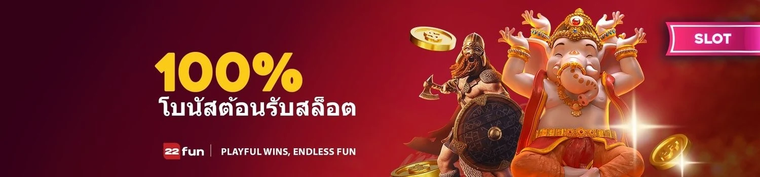 โปรโมชั่นต้อนรับหมวดสล็อต 22FUN