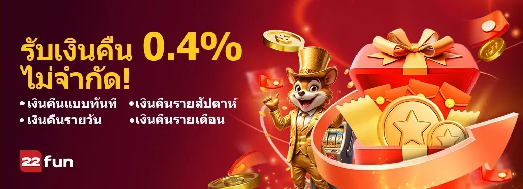ภาพโบนัสกีฬาของ 22FUN