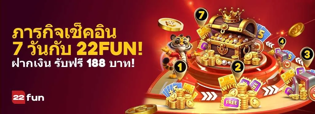 22FUN ทางเข้า และ 22FUN เข้าสู่ระบบ สมัครสมาชิก