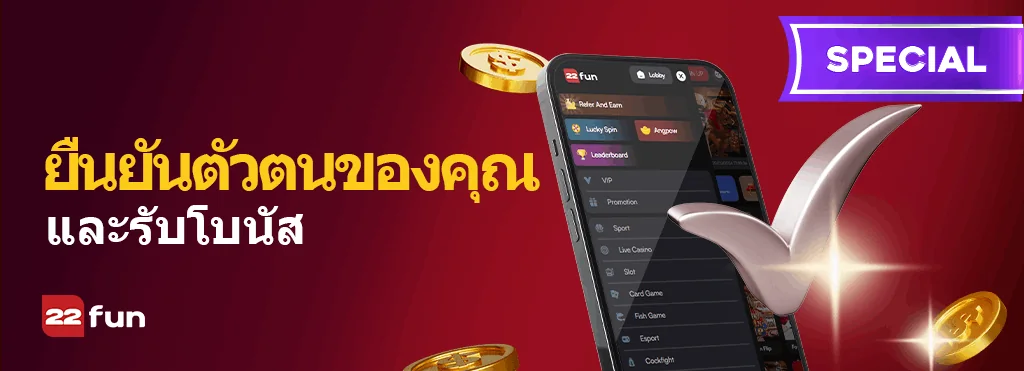 การตรวจสอบโปรโมชั่นผ่านมือถือ 22FUN