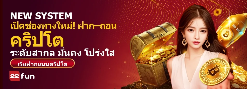 กิจกรรมและระบบใหม่ของ 22FUN