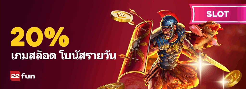 โบนัสสล็อตรายวัน 22FUN