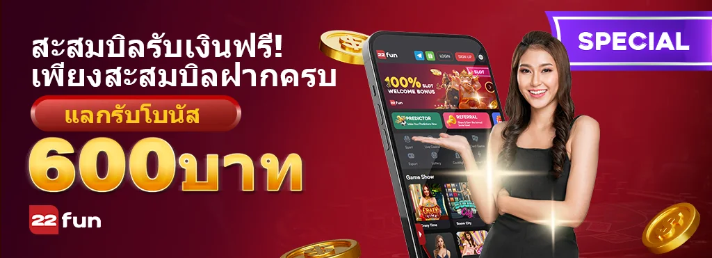 ต้อนรับสมาชิกใหม่ 22FUN